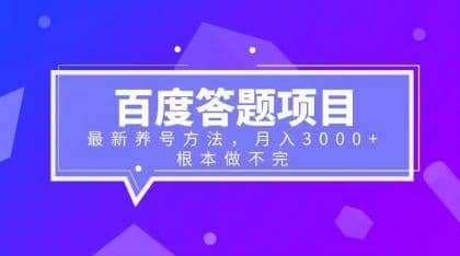 百度答题项目+最新养号方法 月入3000+_金轩项目库