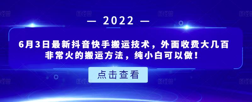 6月3日最新抖音快手搬运技术，外面收费大几百非常火的搬运方法，纯小白可以做！_金轩项目库