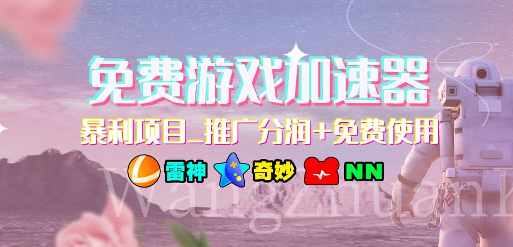 免费游戏加速器_暴利项目_推广分润+免费使用_金轩项目库
