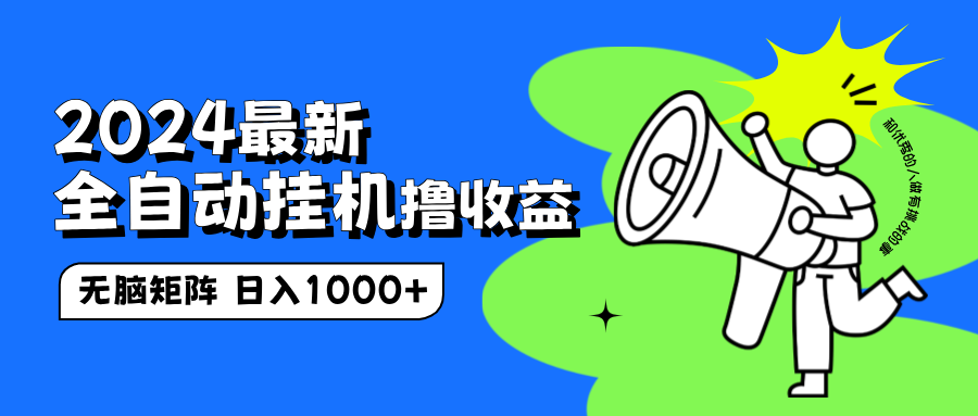 2024最新全自动挂机撸收益，无脑矩阵操作，日入1000+_金轩项目库