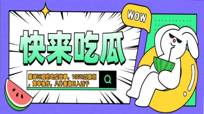 震碎三观的吃瓜故事，一键生成100%过原创，猎奇八卦赛道，简单操作日入过千，可批量_金轩项目库
