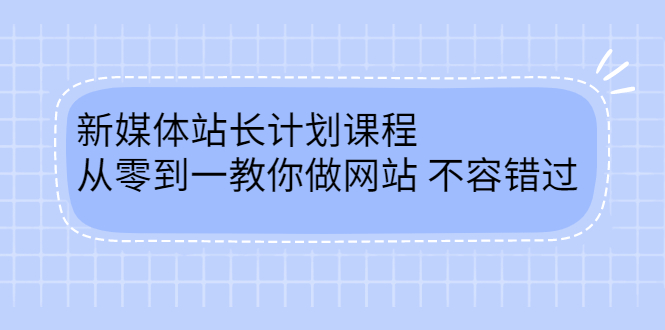 毛小白新媒体站长计划课程，从零到一教你做网站，不容错过_金轩项目库