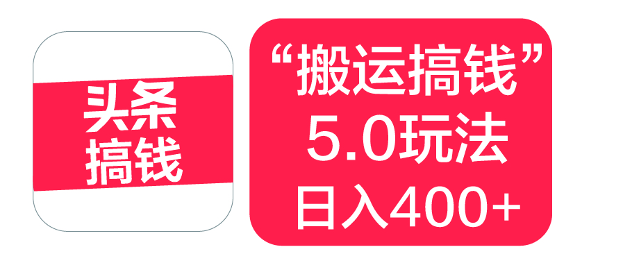 “搬运搞钱”5.0玩法，简单操作，单日可入400+_金轩项目库