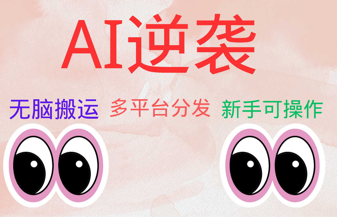 AI逆袭，无脑搬运，5分钟1条多平台矩阵，让你躺赚的神器，小白可干_金轩项目库