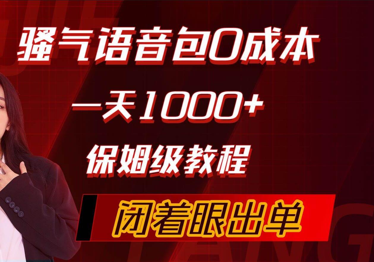 骚气导航语音包，0成本一天1000+，闭着眼出单，保姆级教程_金轩项目库