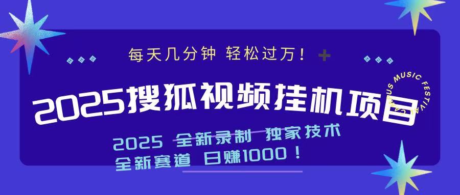 2025最新搜狐挂机项目，每天几分钟，轻松过万！_金轩项目库