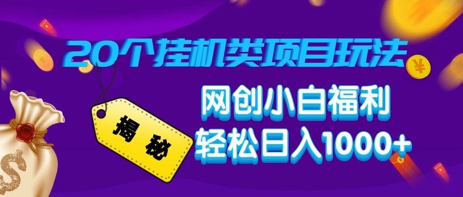 揭秘20个挂机类项目玩法 网创小白福利 轻松日入1000+_金轩项目库