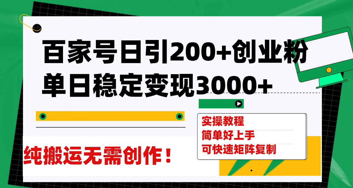 百家号日引200+创业粉单日稳定变现3000+纯搬运无需创作！_金轩项目库