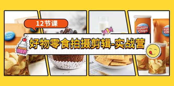 《好物零食拍摄剪辑-实战营》拍摄+剪辑+软件使用全流程（12节课）_金轩项目库