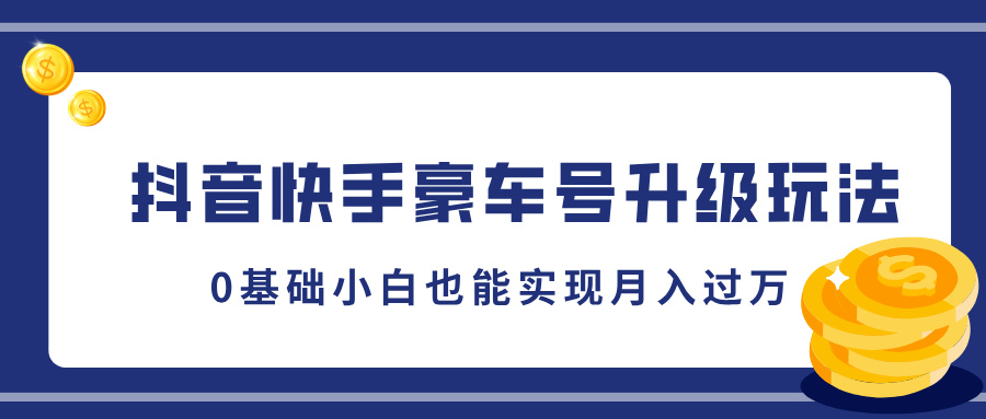 抖音快手豪车号升级玩法，5分钟一条作品，0基础小白也能实现月入过万_金轩项目库