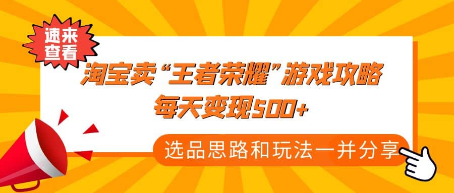 某付款文章《淘宝卖“王者荣耀”游戏攻略，每天变现500+，选品思路+玩法》_金轩项目库