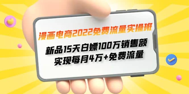 漫画电商2022免费流量实操班_金轩项目库