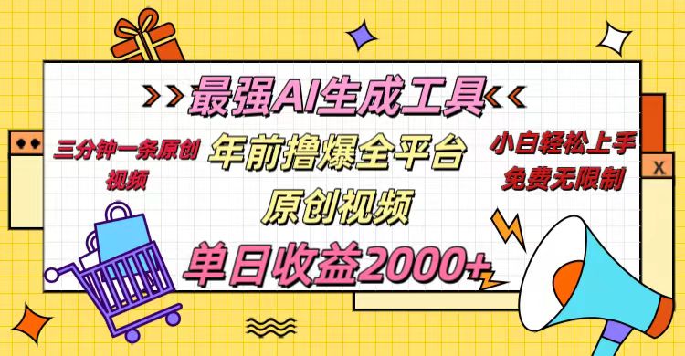 年前撸爆全平台原创视频，最强AI生成工具，简单粗暴多平台发布，当日变现2000＋_金轩项目库