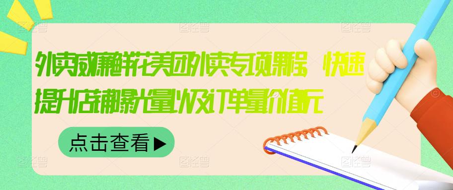 外卖威廉鲜花美团外卖专项课程，快速提升店铺曝光量以及订单量价值2680元_金轩项目库