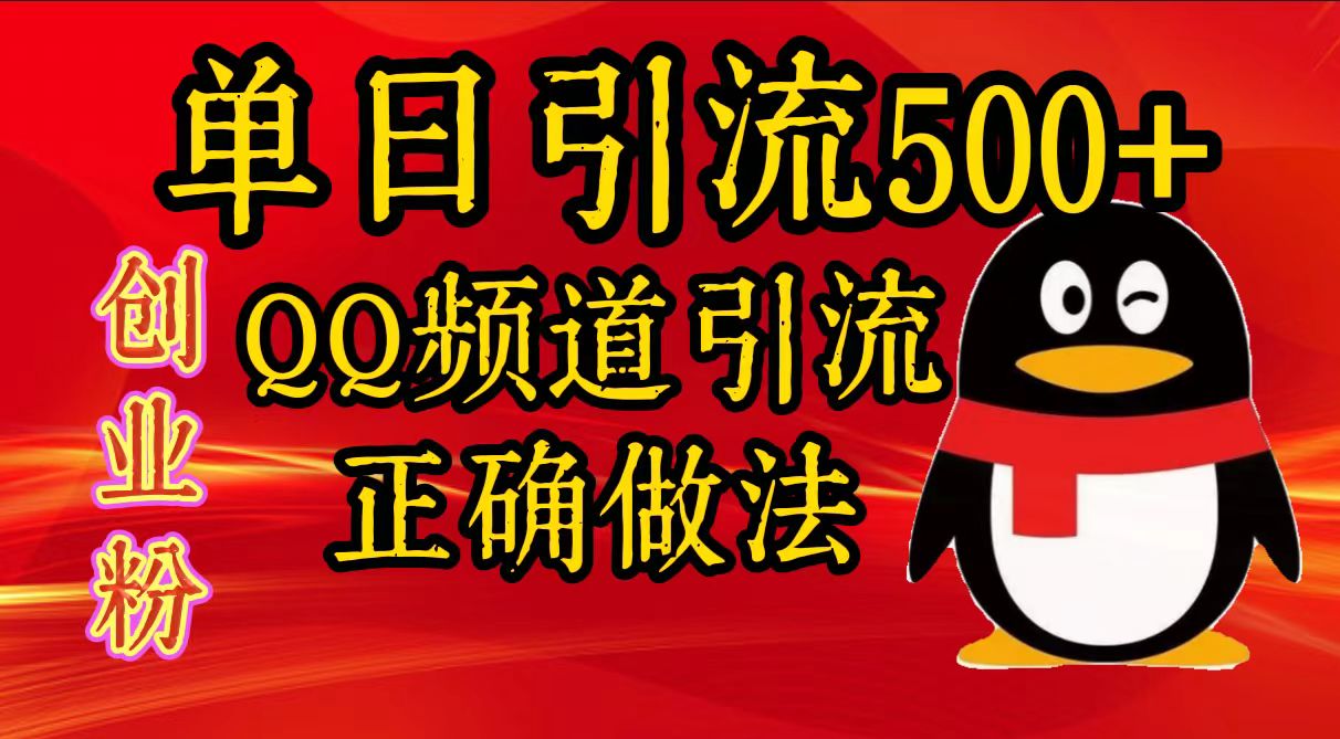 单日引流500+创业粉，QQ频道引流正确做法_金轩项目库