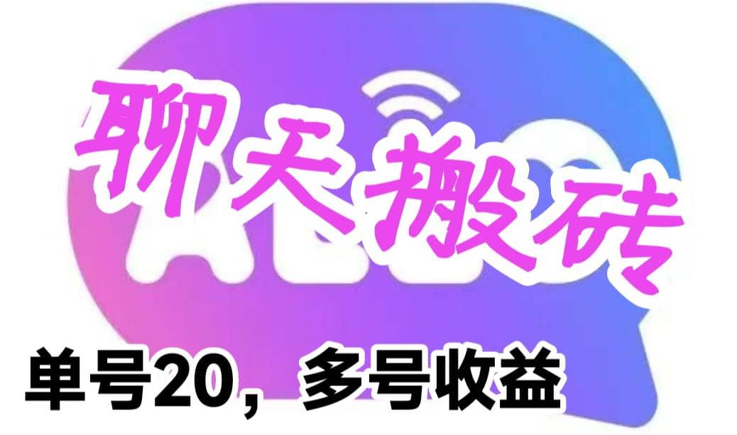 最新蓝海聊天平台手动搬砖，单号日入20，多号多撸，当天见效益_金轩项目库