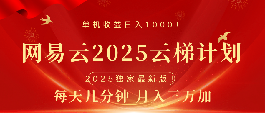 网易云最新2025挂机项目 躺赚收益 纯挂机 日入1000_金轩项目库