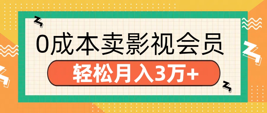 零成本卖影视会员，轻松月入3万+_金轩项目库