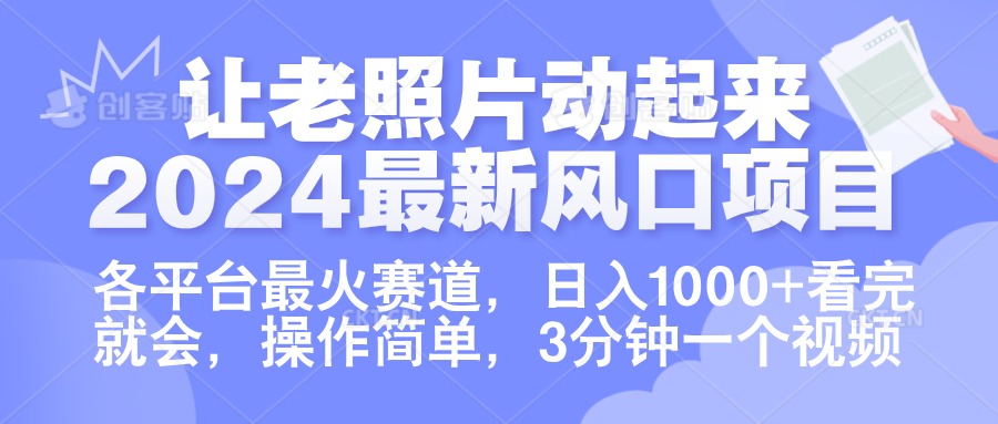 让老照片动起来.2024最新风口项目，各平台最火赛道，日入1000+，看完就会。_金轩项目库