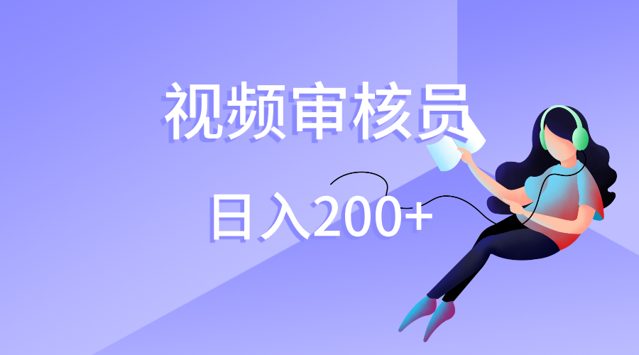 视频审核员，日入200（外面收费980）_金轩项目库
