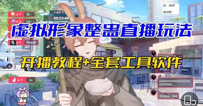 抖音最新最火虚拟形象无人直播整蛊玩法砸礼物教程（视频开播教程+全套工具）_金轩项目库