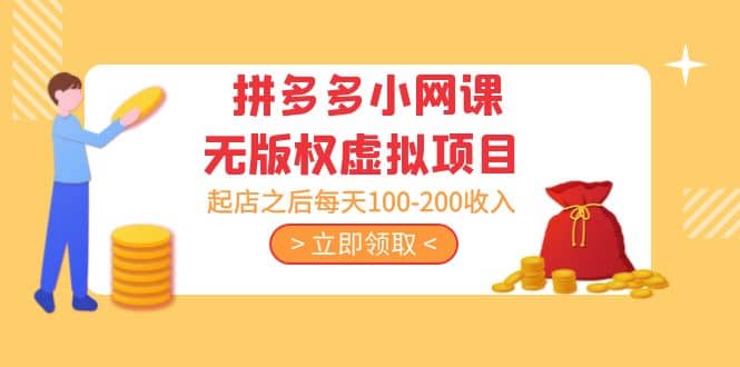 拼多多小网课无版权虚拟项目分享课：起店之后每天100-200_金轩项目库