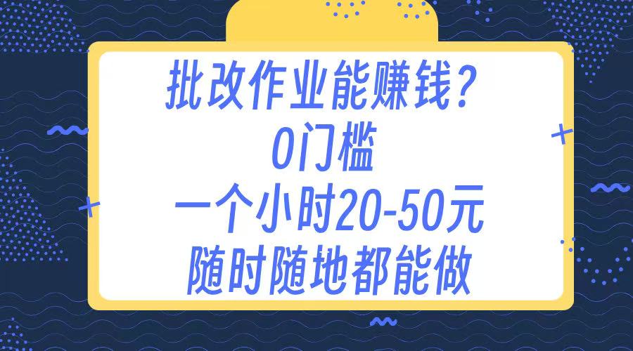 作业批改 0门槛手机项目 一小时20-50元 随时随地都可以做_金轩项目库