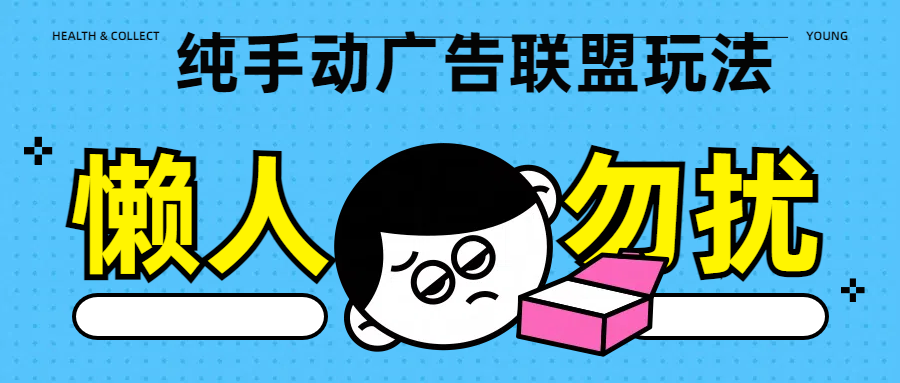 纯手动广告联盟玩法每天300+_金轩项目库