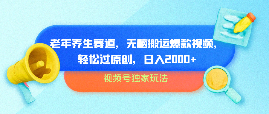 视频号独家玩法，老年养生赛道，无脑搬运爆款视频，轻松过原创，批量操作，日入2000+_金轩项目库