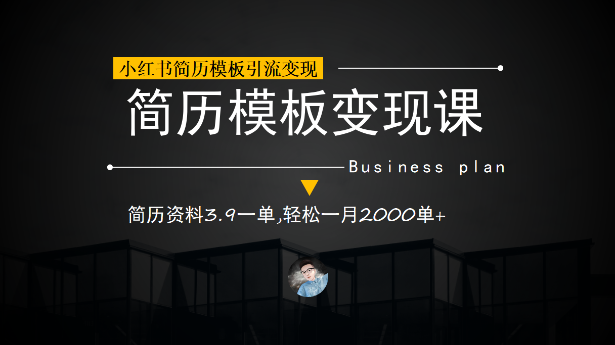 小红书简历模板引流变现课，简历资料3.9一单,轻松一月2000单+（教程+资料）_金轩项目库