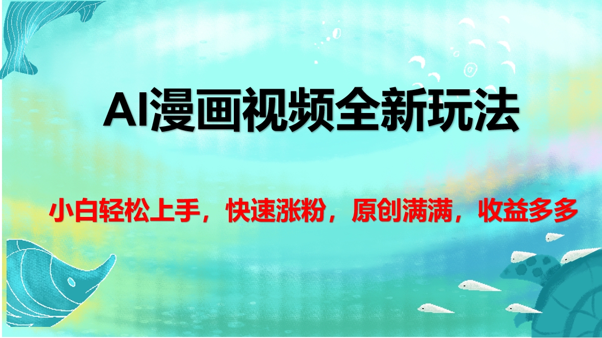 AI漫画视频全新玩法，小白轻松上手，快速涨粉，原创满满，收益多多_金轩项目库