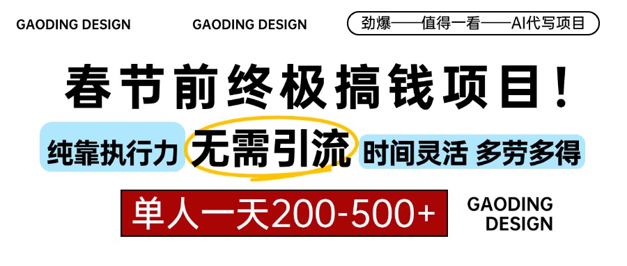 春节前搞钱终极项目，AI代写，纯执行力项目，无需引流、时间灵活、多劳多得，单人一天200-500，包回本_金轩项目库