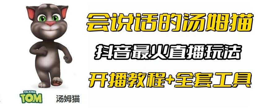 抖音最火无人直播玩法会说话汤姆猫弹幕礼物互动小游戏（游戏软件+开播教程)_金轩项目库