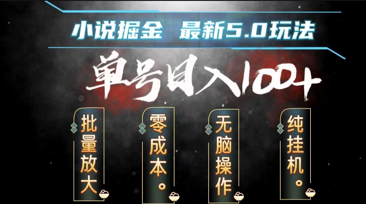 全自动小说撸金，无脑操作，单号日入100+小白轻松上手_金轩项目库