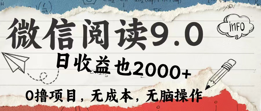 微信阅读9.0 适合新手小白 0撸项目无成本 日收益2000＋_金轩项目库