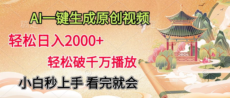 AI一键生成原创视频，轻松日入2000+，轻松破千万播放，小白秒上手，看完就会_金轩项目库