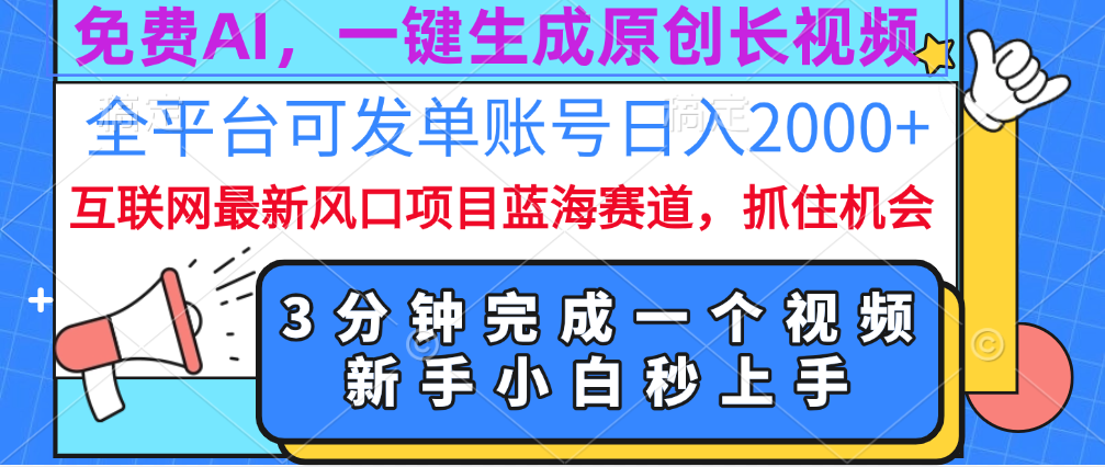 免费AI，一键生成原创长视频，流量大，全平台可发单账号日入2000+_金轩项目库