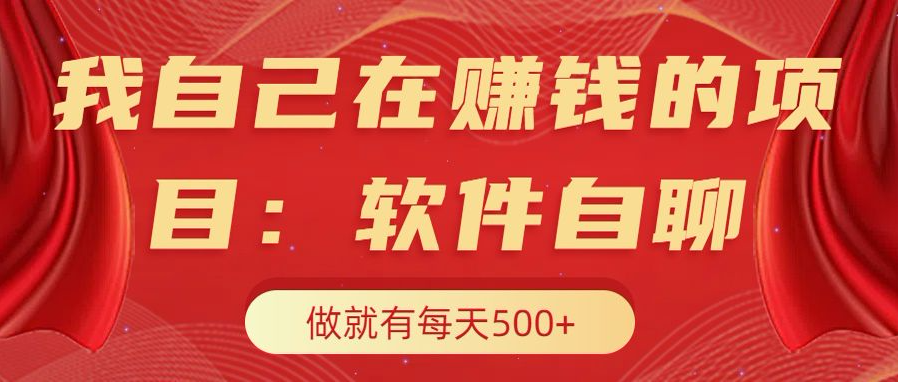 我自己在赚钱的项目，软件自聊不存在幸存者原则，做就有每天500+_金轩项目库