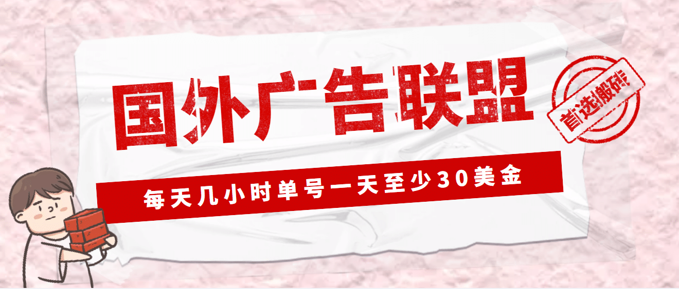 外面收费1980最新国外LEAD广告联盟搬砖项目，单号一天至少30美元(详细教程)_金轩项目库