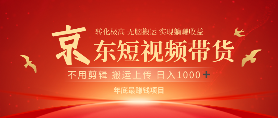 最近蓝海项目 日躺赚1000➕ 无需剪辑 直接搬运_金轩项目库