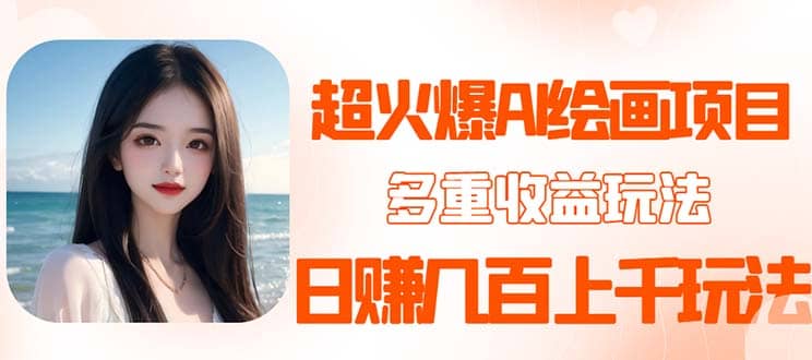 2023超火AI绘画项目，多重变现渠道_金轩项目库