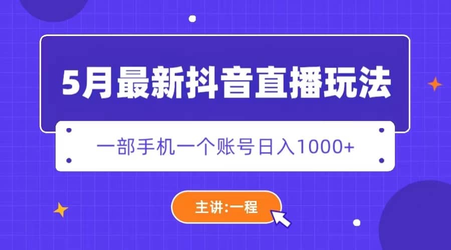 5月最新抖音直播新玩法，日撸5000+_金轩项目库