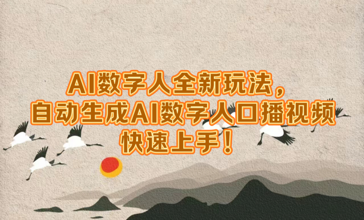 AI数字人全新玩法，自动生成数字人口播视频快速上手！_金轩项目库