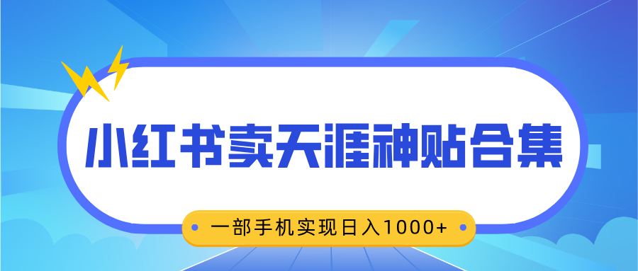 无脑搬运一单赚69元，小红书卖天涯神贴合集，一部手机实现日入1000+_金轩项目库
