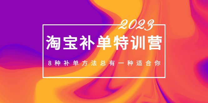 2023最新淘宝补单特训营，8种补单方法总有一种适合你_金轩项目库