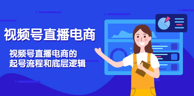 视频号直播电商，视频号直播电商的起号流程和底层逻辑_金轩项目库