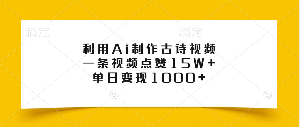 利用Ai制作古诗视频，一条视频点赞15W+，单日变现1000+_金轩项目库