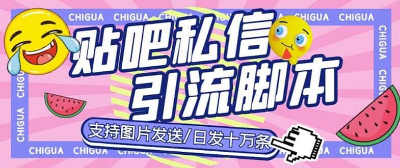 最新外面卖500多一套的百度贴吧私信机，日发私信十万条【教程+软件】_金轩项目库