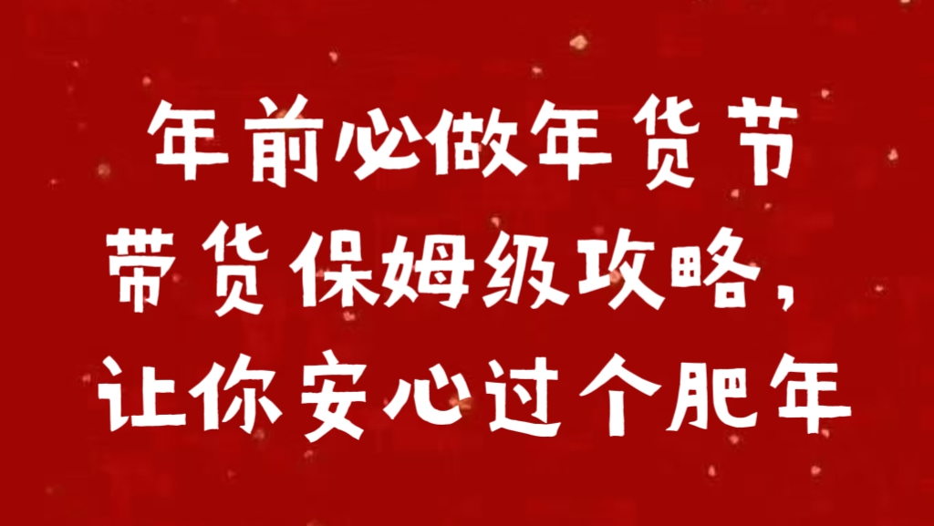 年前必做年货节带货保姆级攻略，让你安心过个肥年_金轩项目库