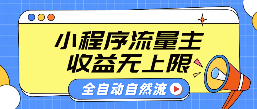微信小程序流量主，自动引流玩法，纯自然流，收益无上限_金轩项目库